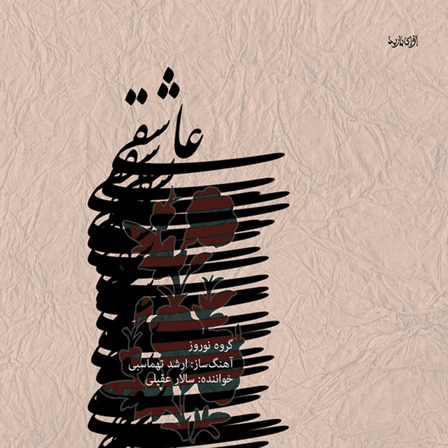 عاشقی
