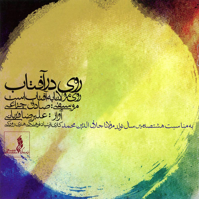 روی دار آفتاب (بهار، تابستان)