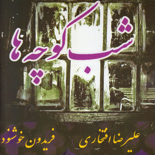 شب کوچهها