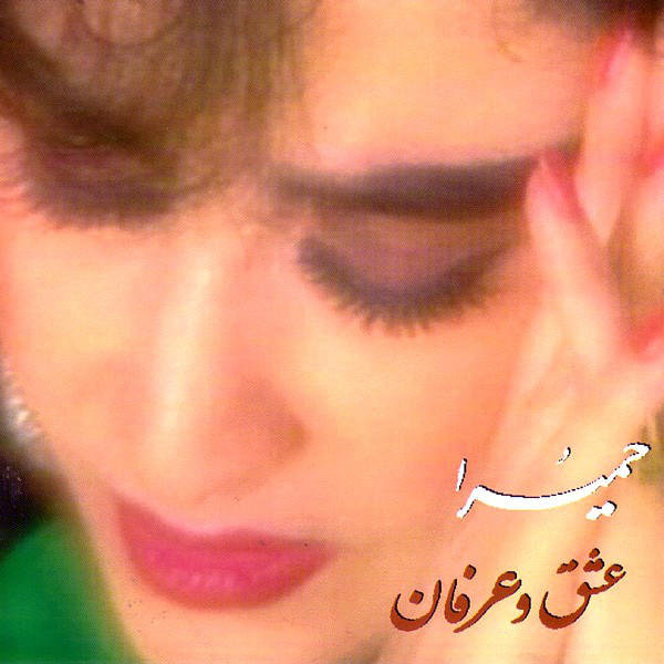 عشق و عرفان