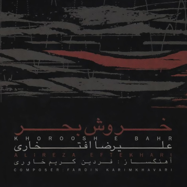 خروش بحر