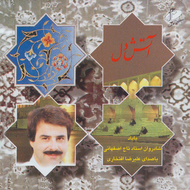 آتش دل (به یاد تاج اصفهانی)