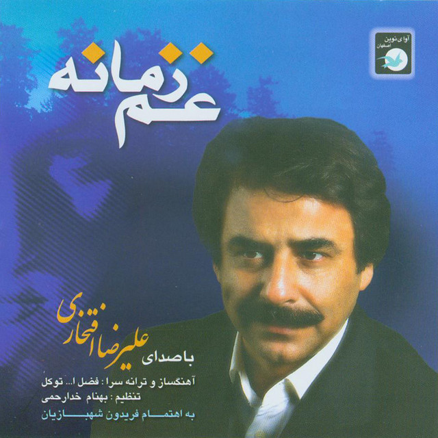 غم زمانه