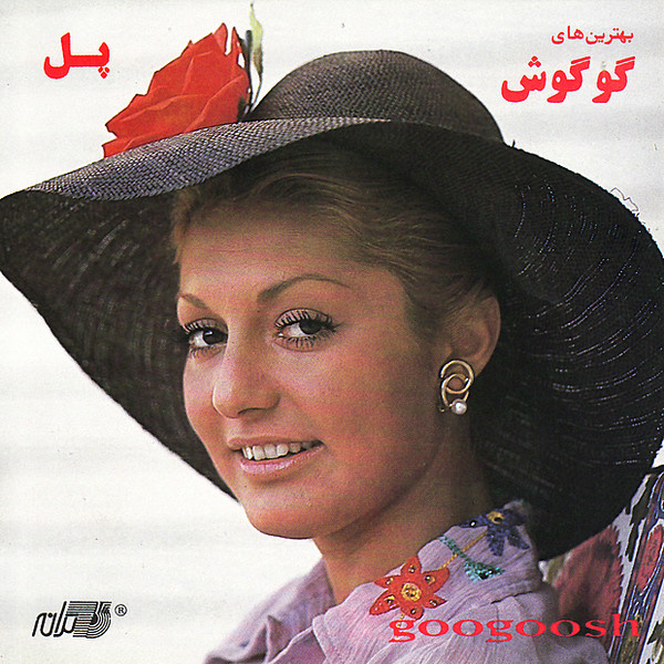 گوگوش - پل