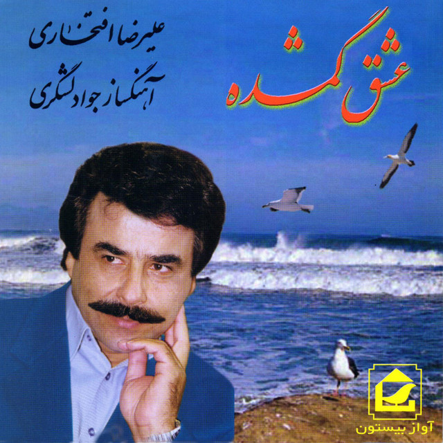 عشق گمشده