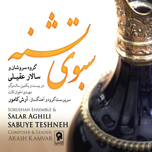 سبوی تشنه