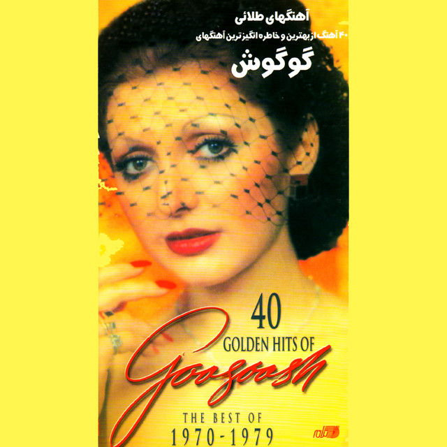 ۴۰ ترانهٔ طلاییِ گوگوش