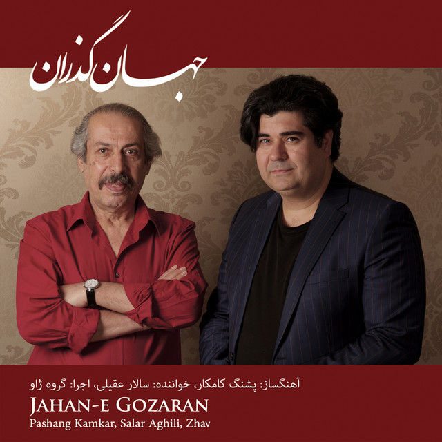 جهان گذران