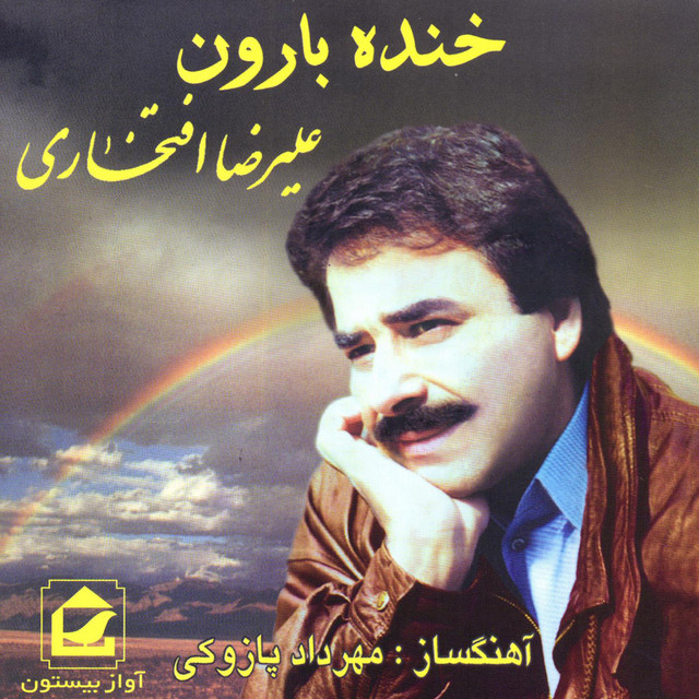 خندهی بارون