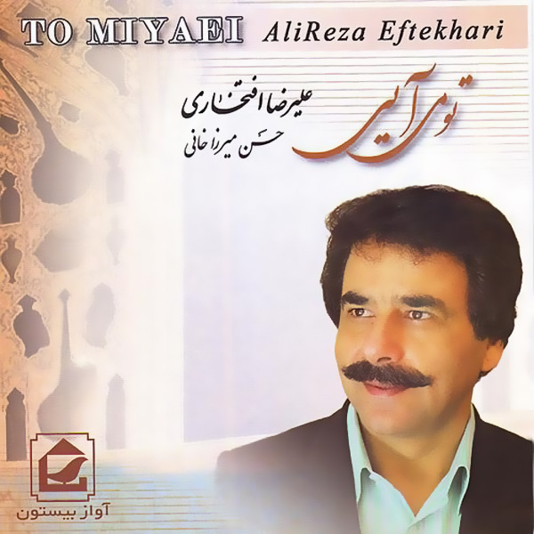 تو میآیی