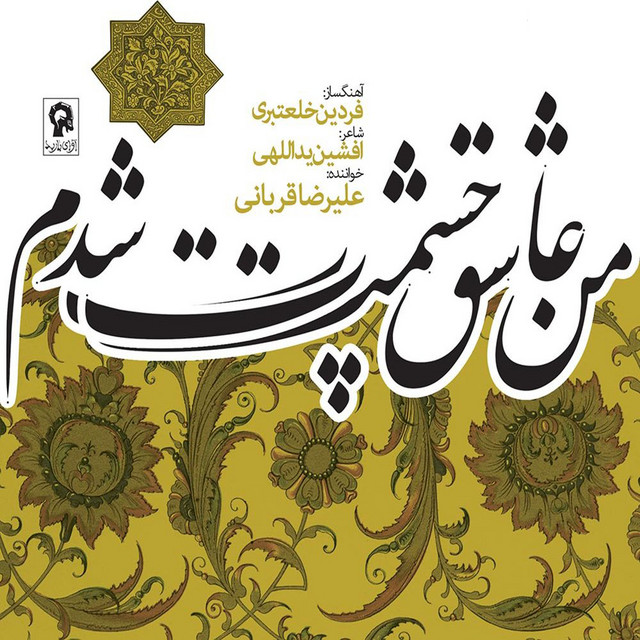 من عاشق چشمانت شدم