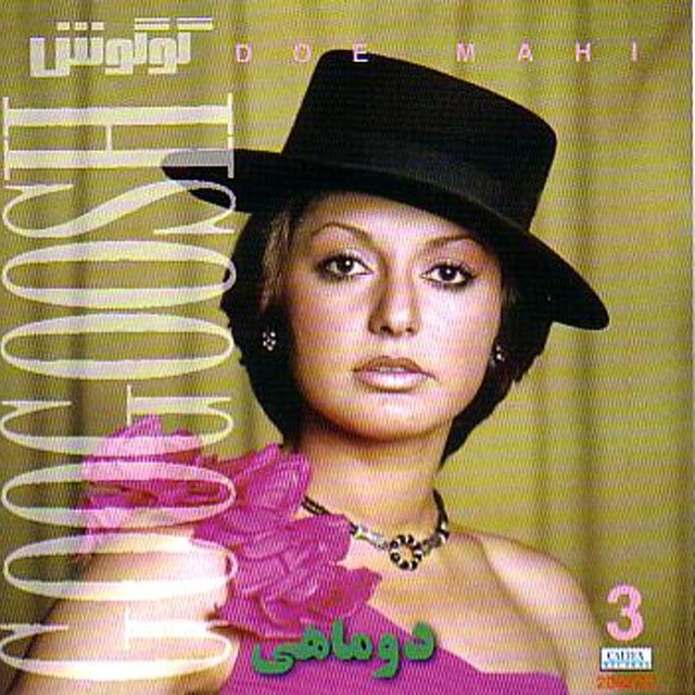 دو ماهی، گوگوش ۳