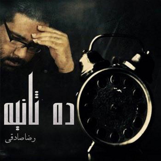 ۱۰ ثانیه
