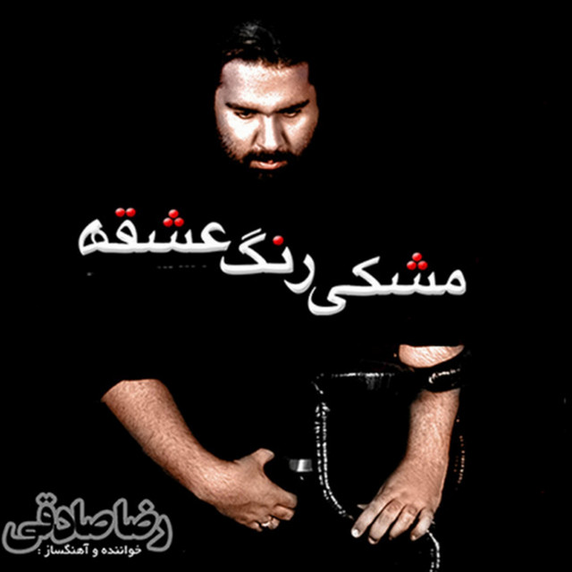 مشکیرنگِ عشق