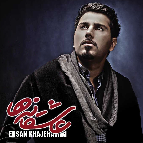 عاشقانهها