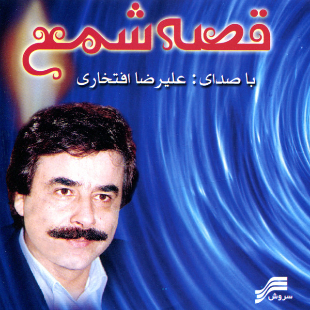 قصه شمع – موسیقی کلاسیک ایرانی