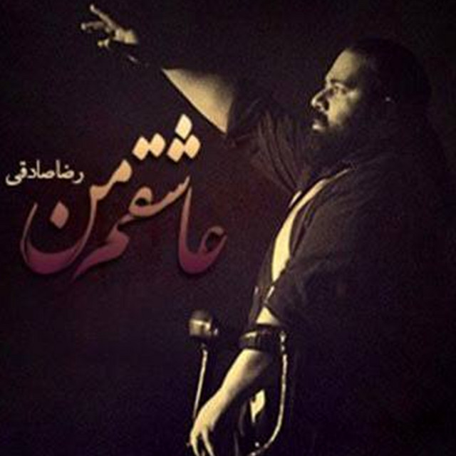 عاشقم من