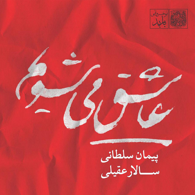 عاشق میشویم