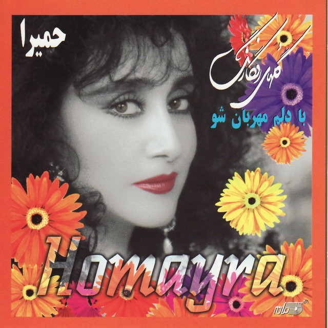 با دلم مهربان شو