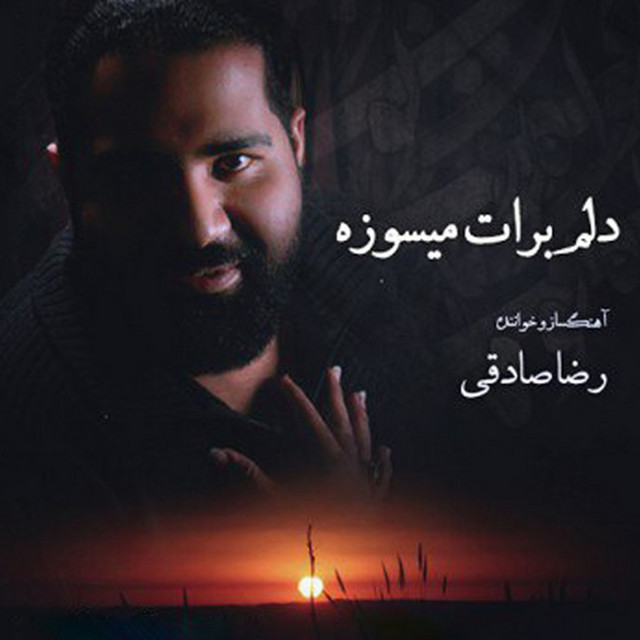دلم برات میسوزه