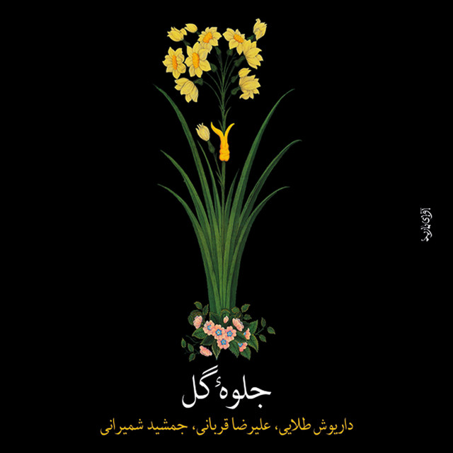 جلوه گل