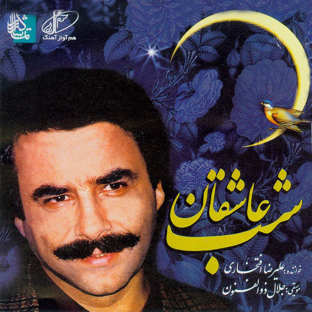 شب عاشقان (شب دلدادگان) از شاعران مولانا